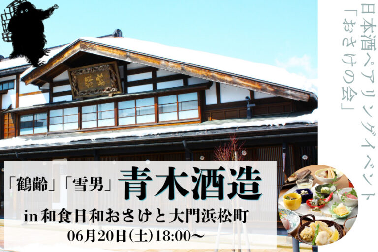 【おさけの会】「鶴齢」青木酒造×和食日和おさけと大門浜松町