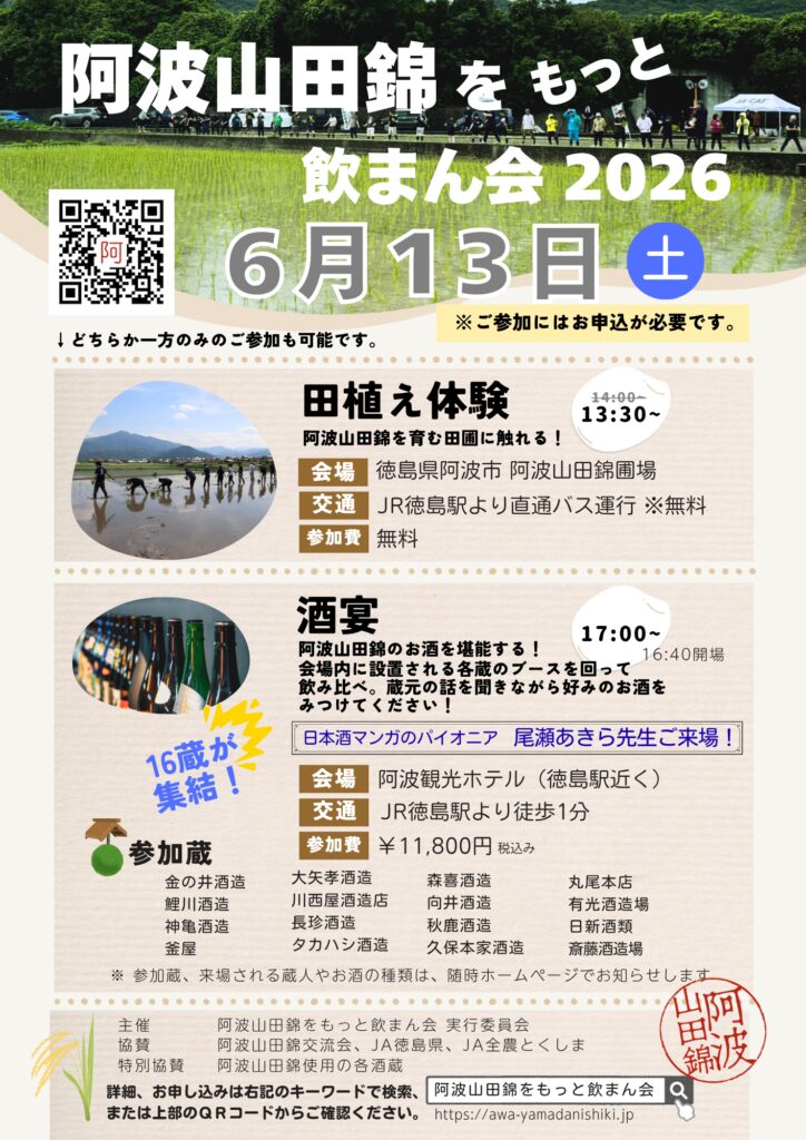 阿波山田錦をもっと飲まん会 2026