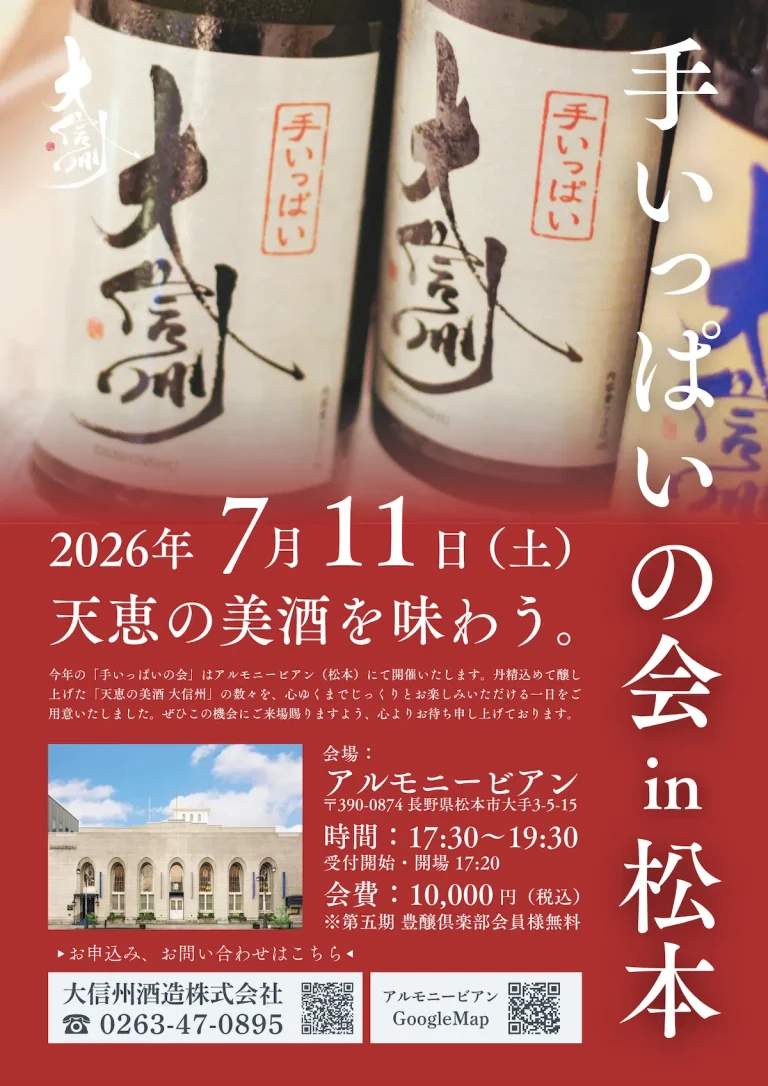 大信州 手いっぱいの会in松本 2026