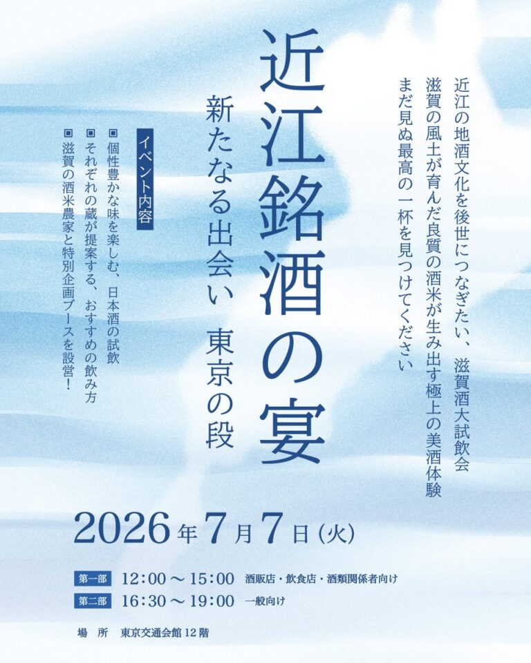 近江銘酒の宴 ～新たなる出会い、東京の段～