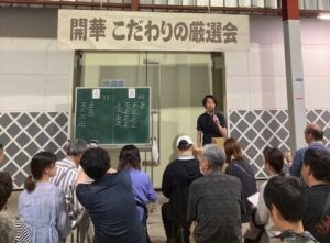 開華 厳選会2026
