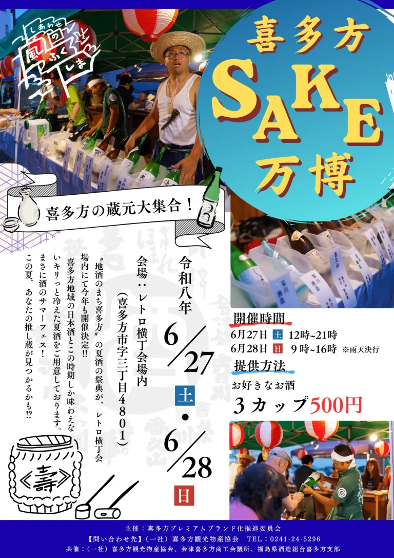 喜多方SAKE万博 2026