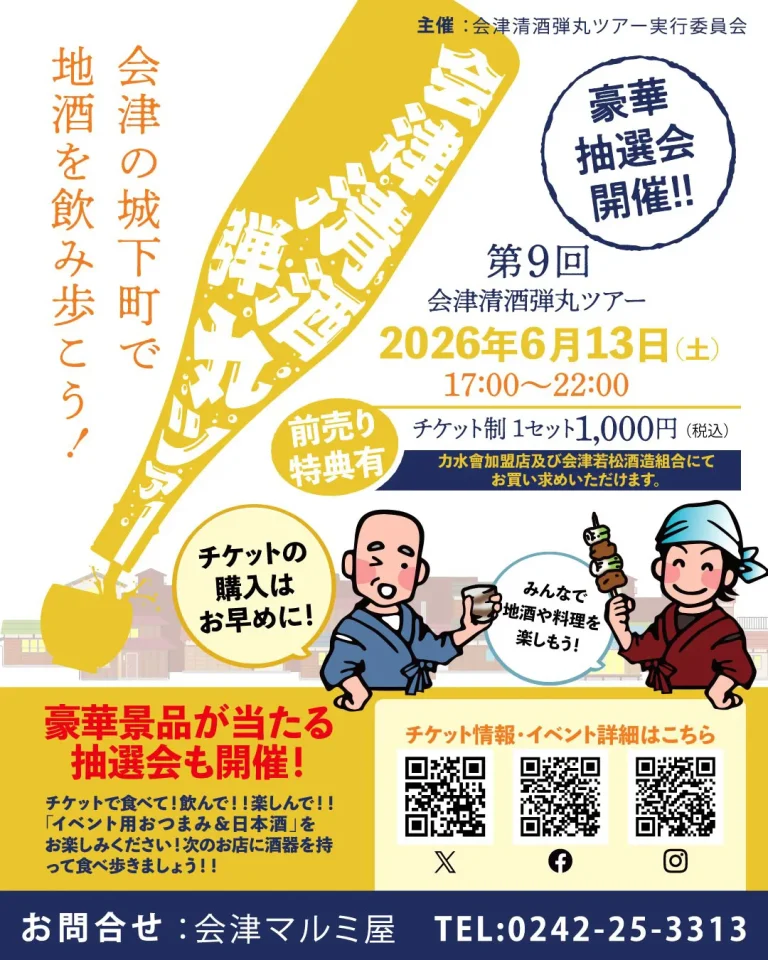 第9回 会津清酒弾丸ツアー