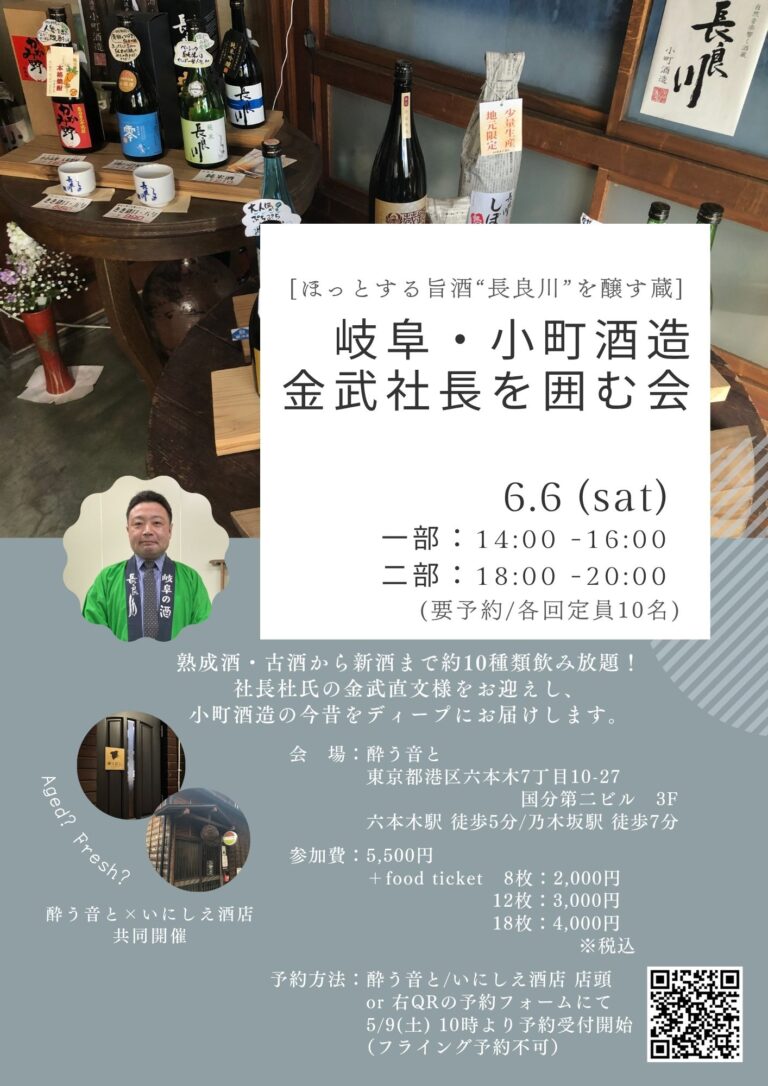 ［ほっとする旨酒“長良川”を醸す蔵］岐阜・小町酒造 金武社長を囲む会