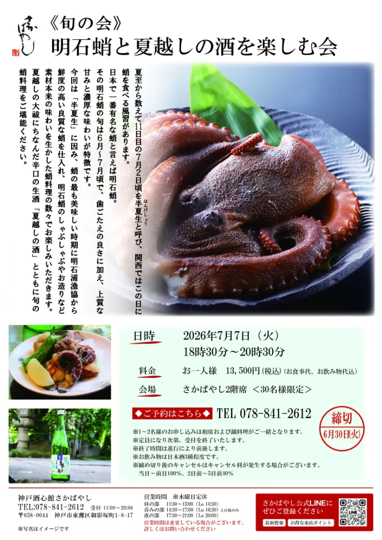 明石蛸と夏越しの酒を楽しむ会
