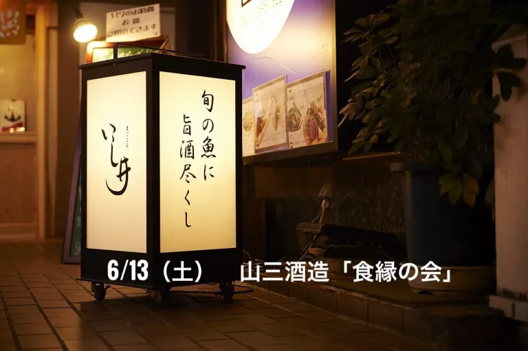 山三酒造「食縁の会」 ＜長野『山三』蔵元・荻原慎司さまを囲む会＞