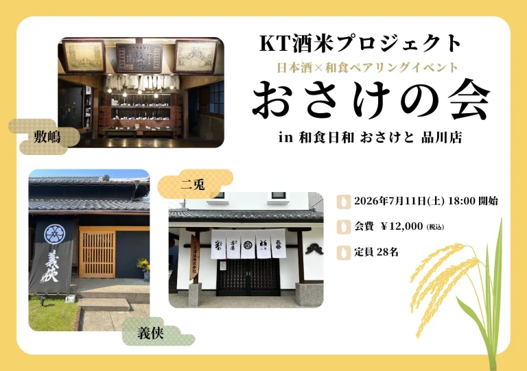 【おさけの会】KT酒米プロジェクト×和食日和おさけと品川
