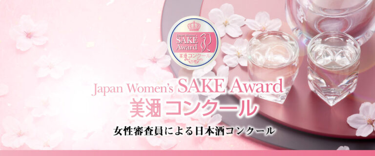 第4回 Japan Women’s SAKE Award 美酒コンクール 2026 宮城大会
