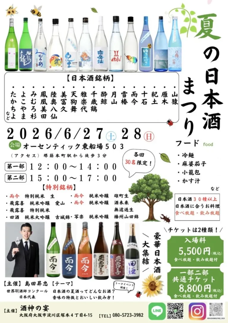 夏の日本酒まつり２０２６