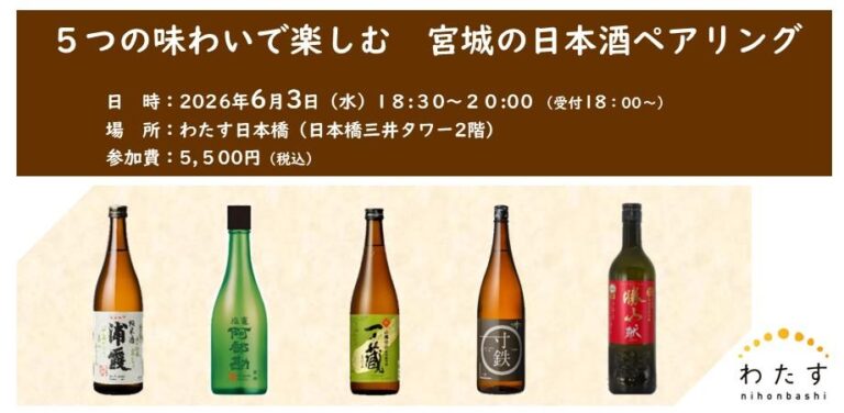 ５つの味わいで楽しむ 宮城の日本酒ペアリング