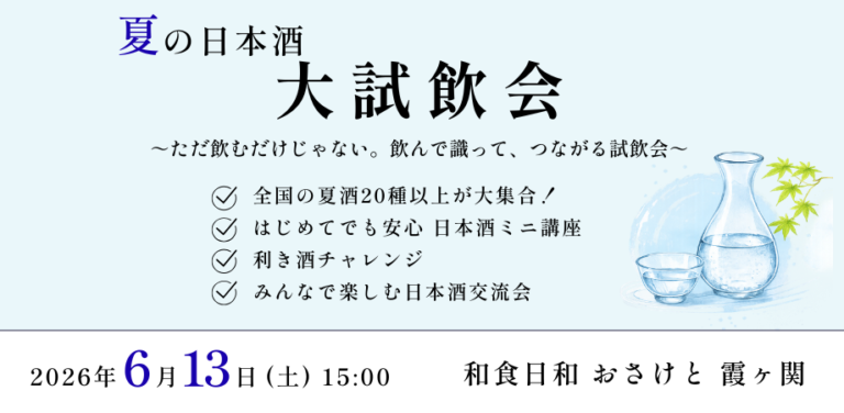 夏の日本酒 大試飲会