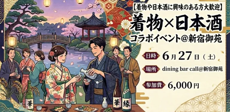 【着物・日本酒初心者大歓迎】着物×日本酒コラボイベント@新宿御苑