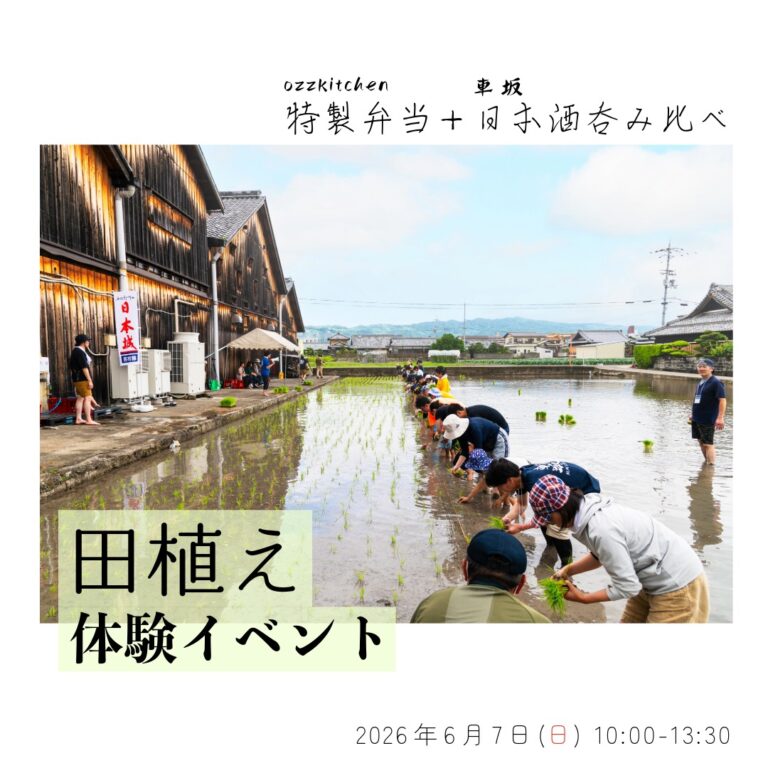 吉村秀雄商店 田植え体験イベント2026