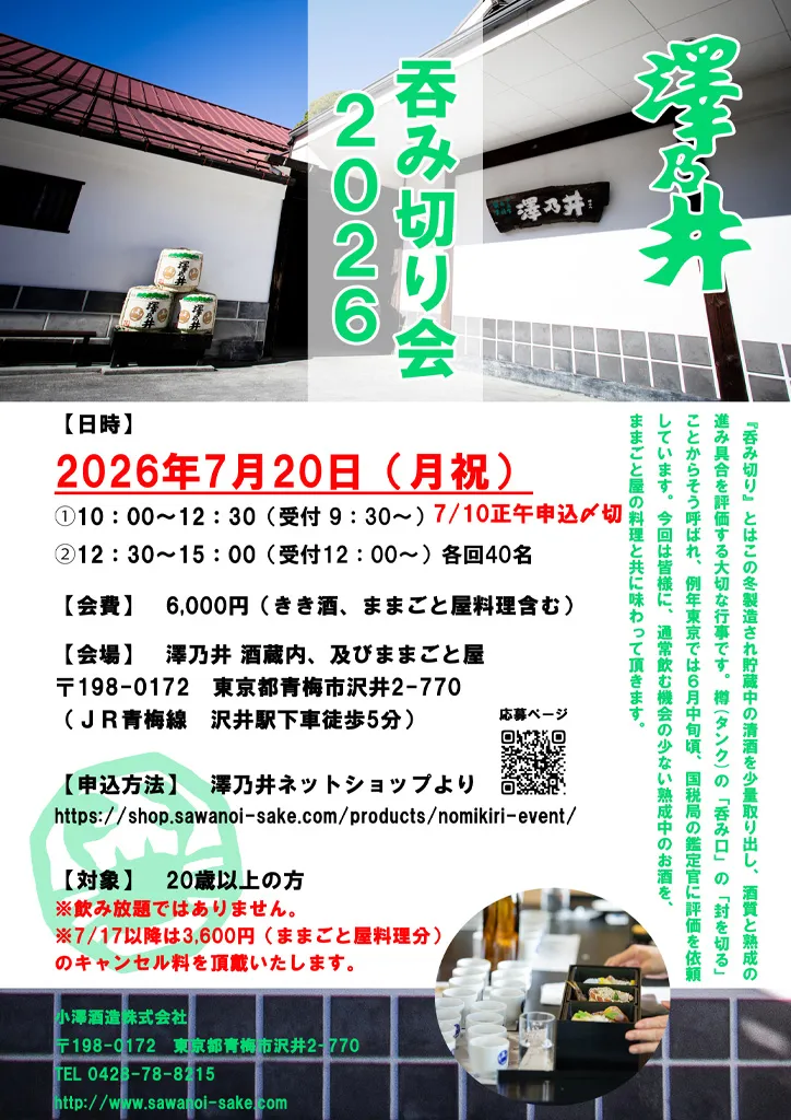 澤乃井 呑み切り会