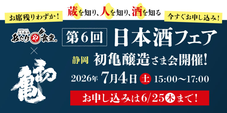 あたりや食堂日本酒フェア2026 第6回 静岡・初亀醸造ゲストトークイベント