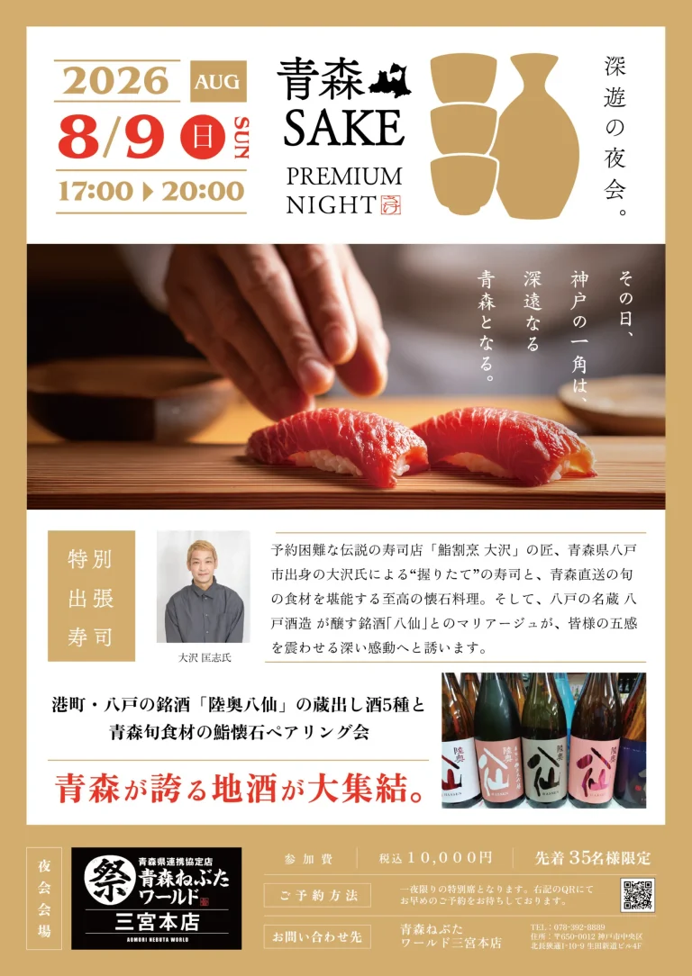 出張寿司×青森銘酒「八仙」が勢ぞろい！青森SAKEプレミアムナイト in 三宮