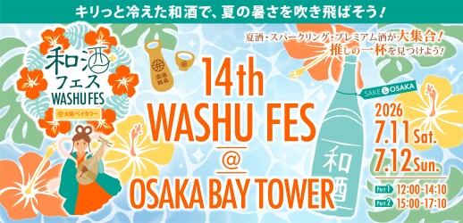 夏の利き酒祭り「第14回和酒フェス＠大阪ベイタワー」