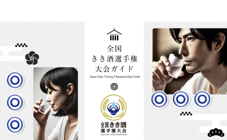 2026年 第45回全国きき酒選手権