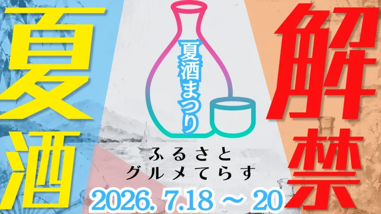 ふるさとグルメてらす～夏酒まつり～