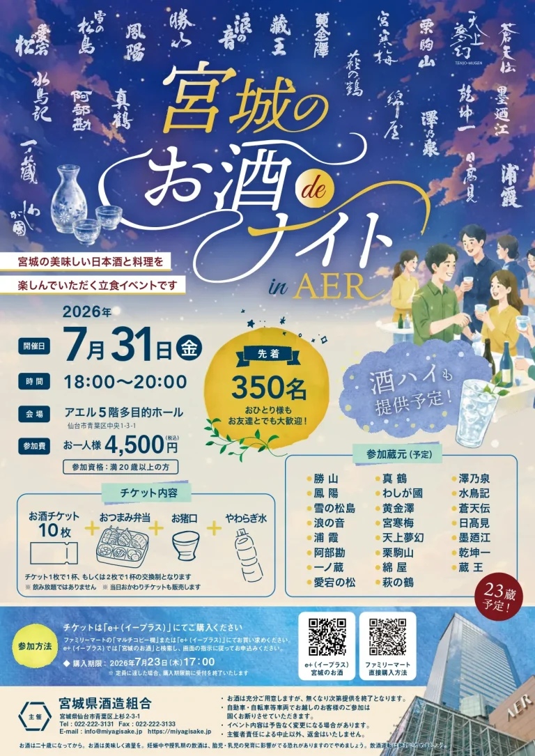 宮城のお酒deナイトinAER
