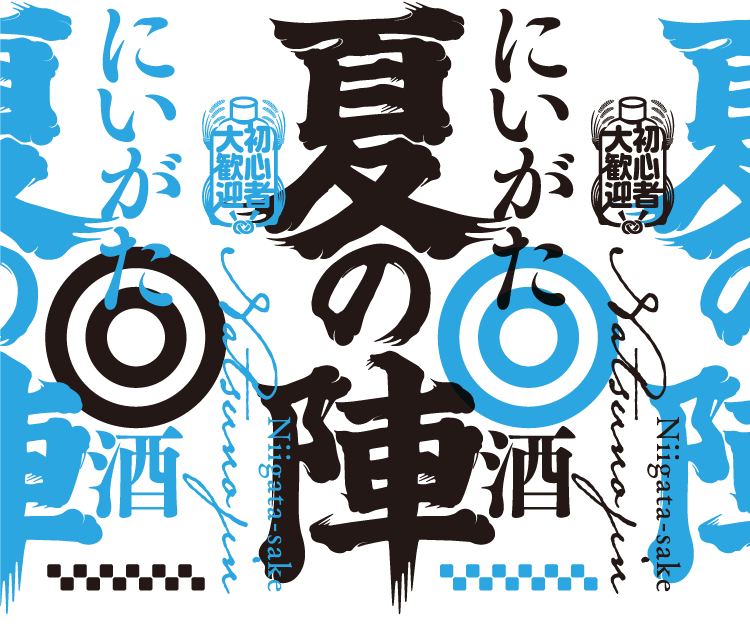 にいがた酒 夏の陣