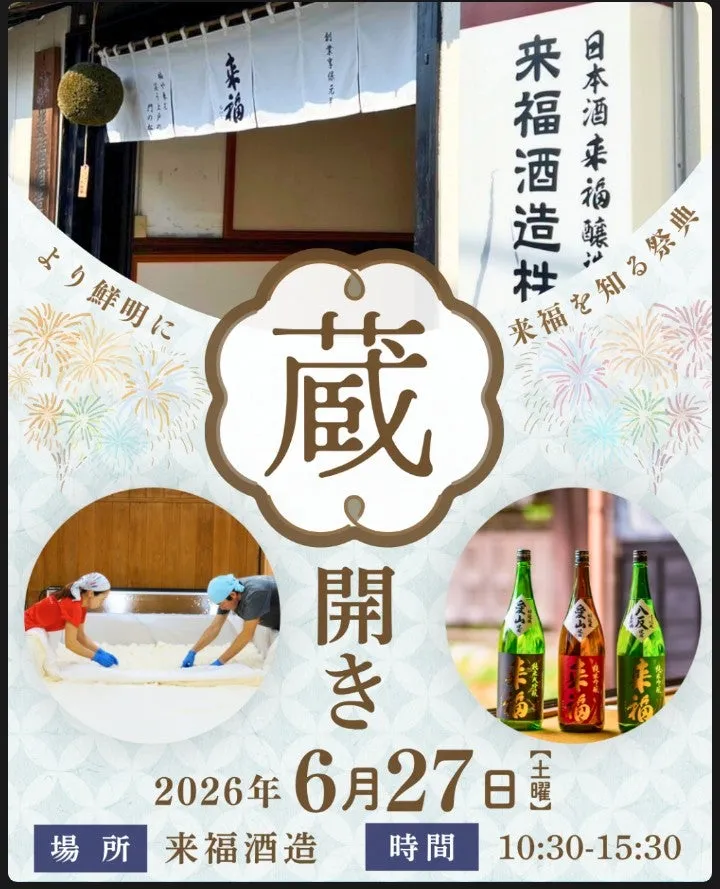 来福酒造 初蔵開き