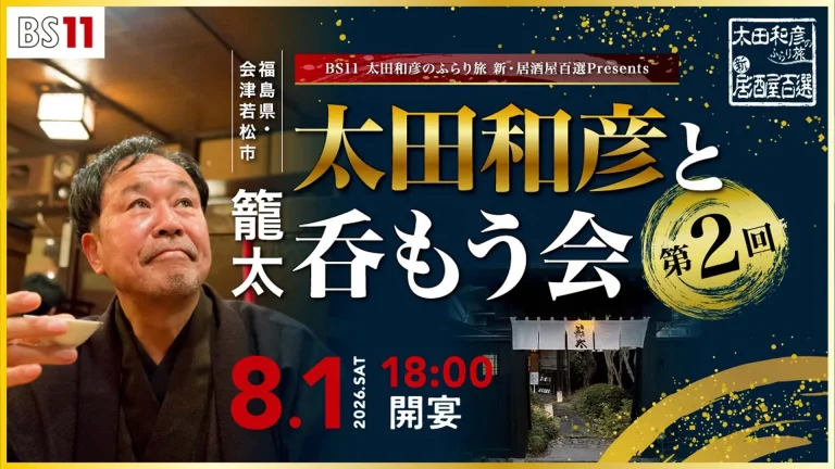 太田和彦のふらり旅 新・居酒屋百選 presents 第2回『太田和彦と呑もう会』in 福島県・会津若松市