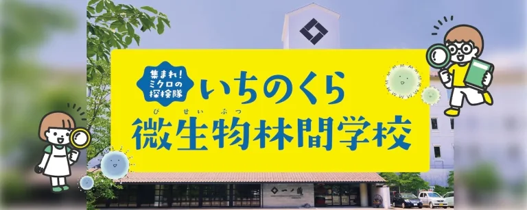 いちのくら微生物林間学校