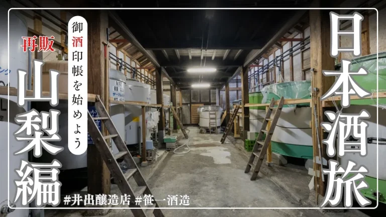 【再販】御酒印帳を始めよう、『山梨県』の酒造2蔵を巡る日帰りバスツアー
