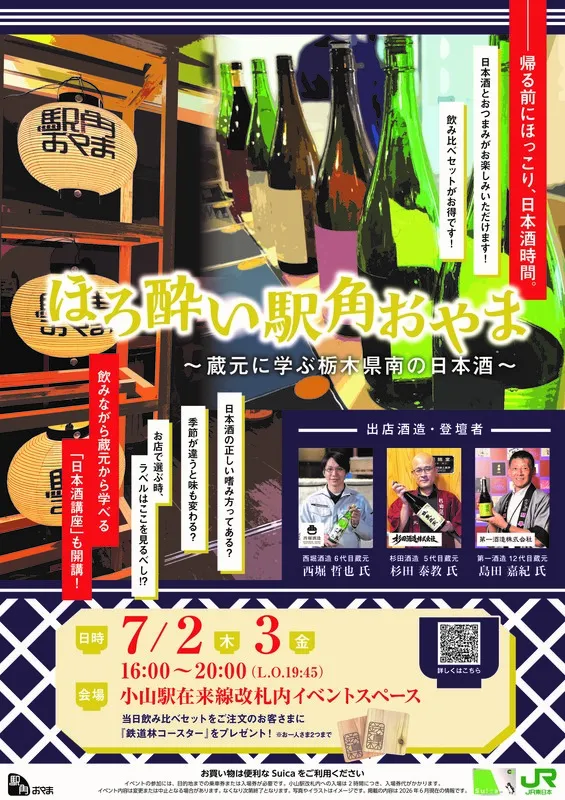 ほろ酔い 駅角おやま～蔵元に学ぶ栃木県南の日本酒～