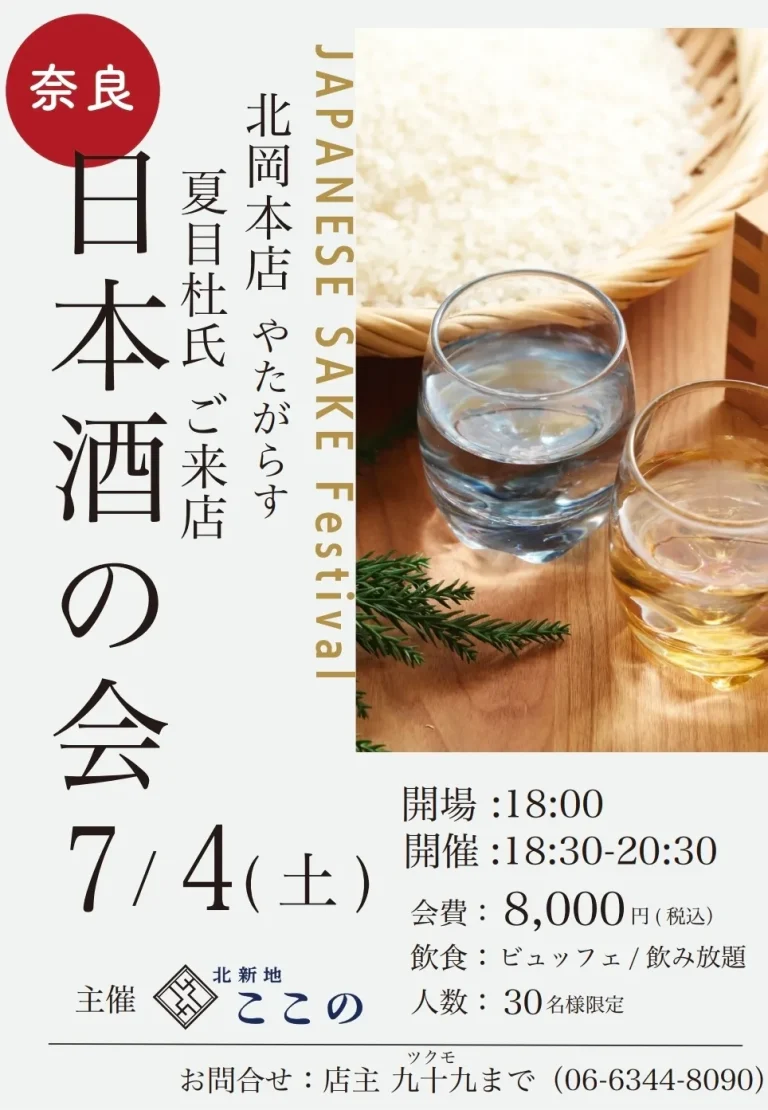 北岡本店『やたがらす』の日本酒会 in 北新地ここの