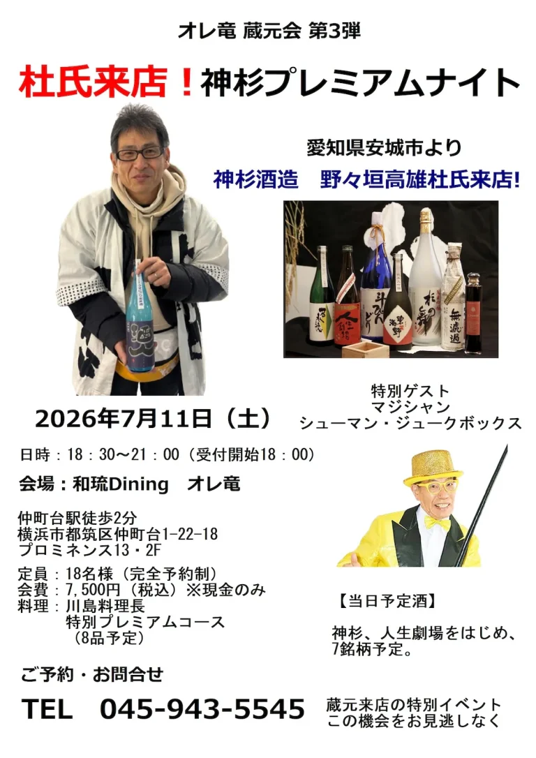 オレ竜 蔵元会 第3弾「杜氏来店!神杉プレミアムナイト」