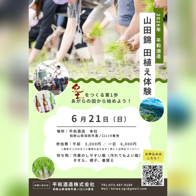 2026年度 平和酒造田植え体験