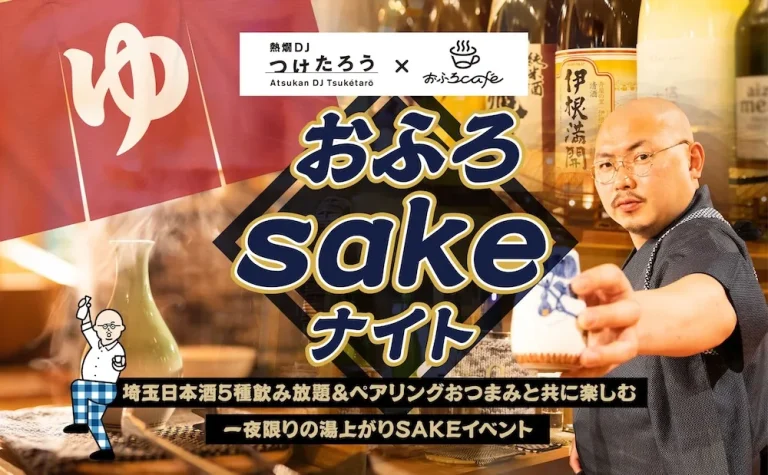 熱燗DJつけたろう×おふろcafé コラボイベント 「おふろsakeナイト」