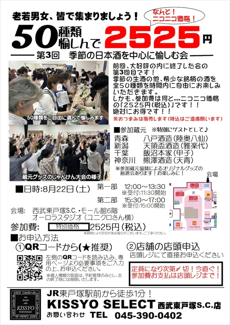 西武東戸塚S.C.店限定！2525（にこにこ）日本酒会♪