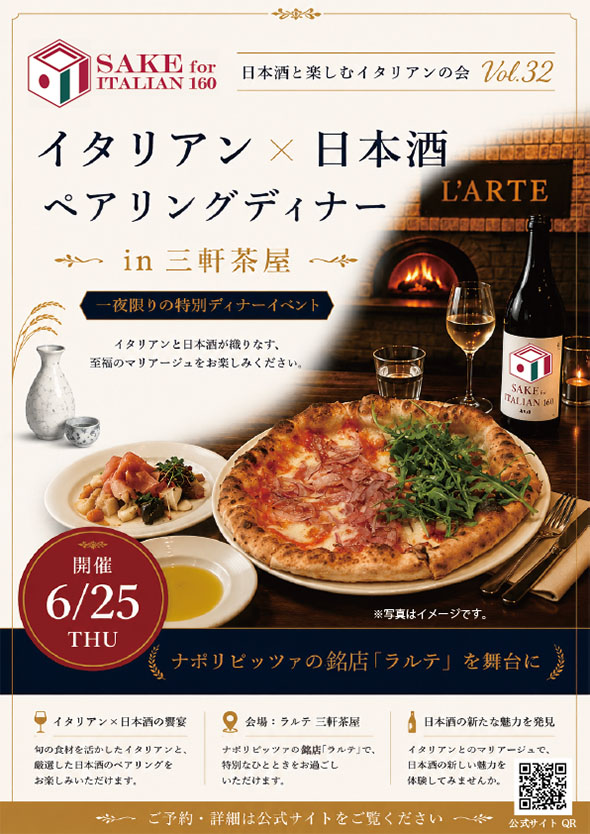 Vol.32日本酒と楽しむイタリアンの会 イタリアン×日本酒ペアリングディナー
