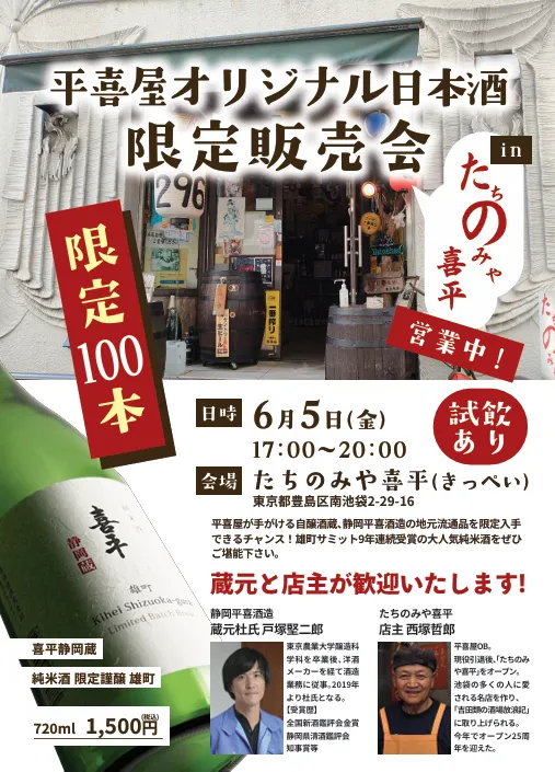 平喜屋オリジナル日本酒 試飲販売