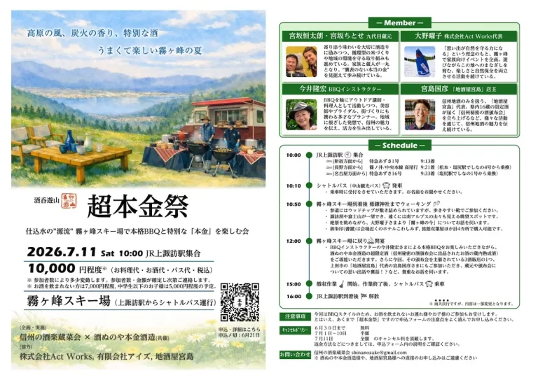 2026/7/11本格BBQと特別な「本金」を楽しむ会【超本金祭】霧ヶ峰スキー場