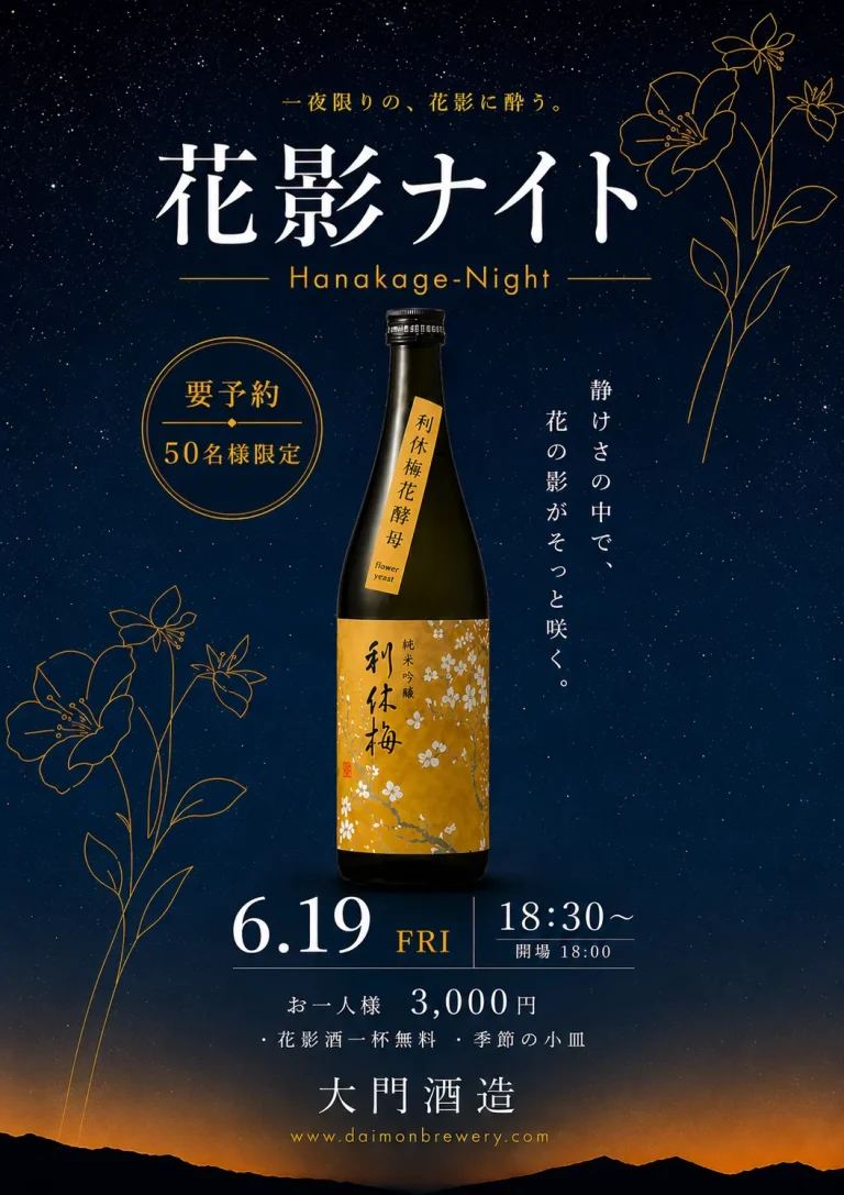 大門酒造 夜の特別イベント「花影」ナイト