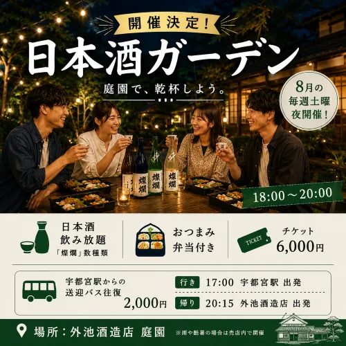 日本酒ガーデン2026