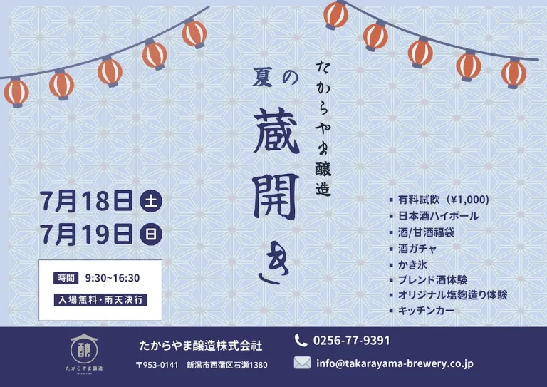 たからやま醸造 【夏の蔵開き】