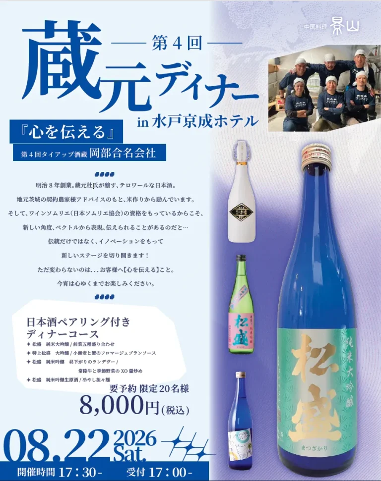 第4回「蔵元ディナー＜岡部合名会社＞」