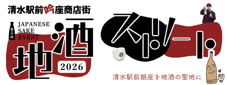 第5回 地酒ストリート2026