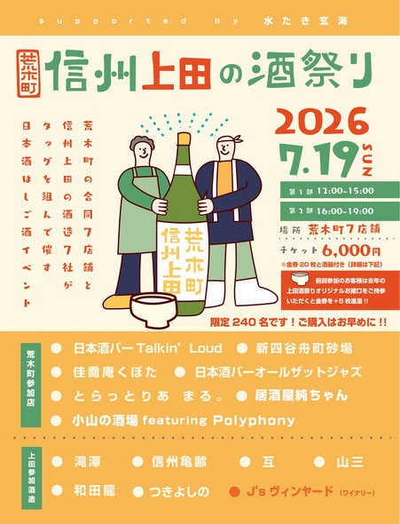 荒木町 信州上田の酒祭り 2026