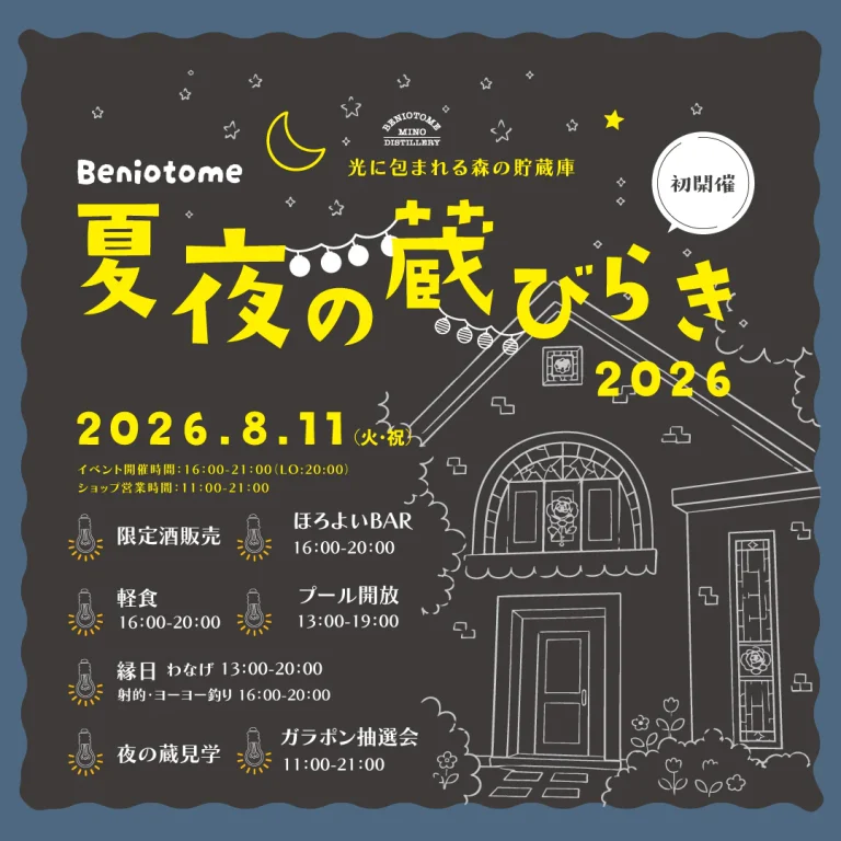 紅乙女 夏夜の蔵開き 2026