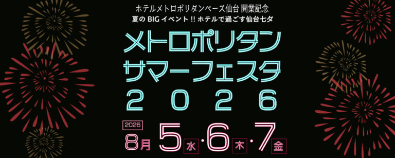 Summer Festa 2026 － メトロポリタン サマーフェスタ －