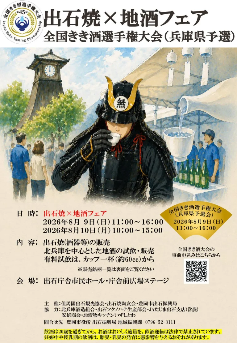 出石焼×地酒フェア
