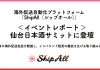 <イベントレポート>ShipAll、仙台日本酒サミットに登壇