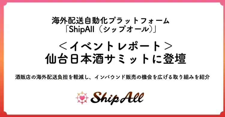 ＜イベントレポート＞ShipAll、仙台日本酒サミットに登壇