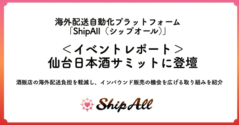 ＜イベントレポート＞ShipAll、仙台日本酒サミットに登壇